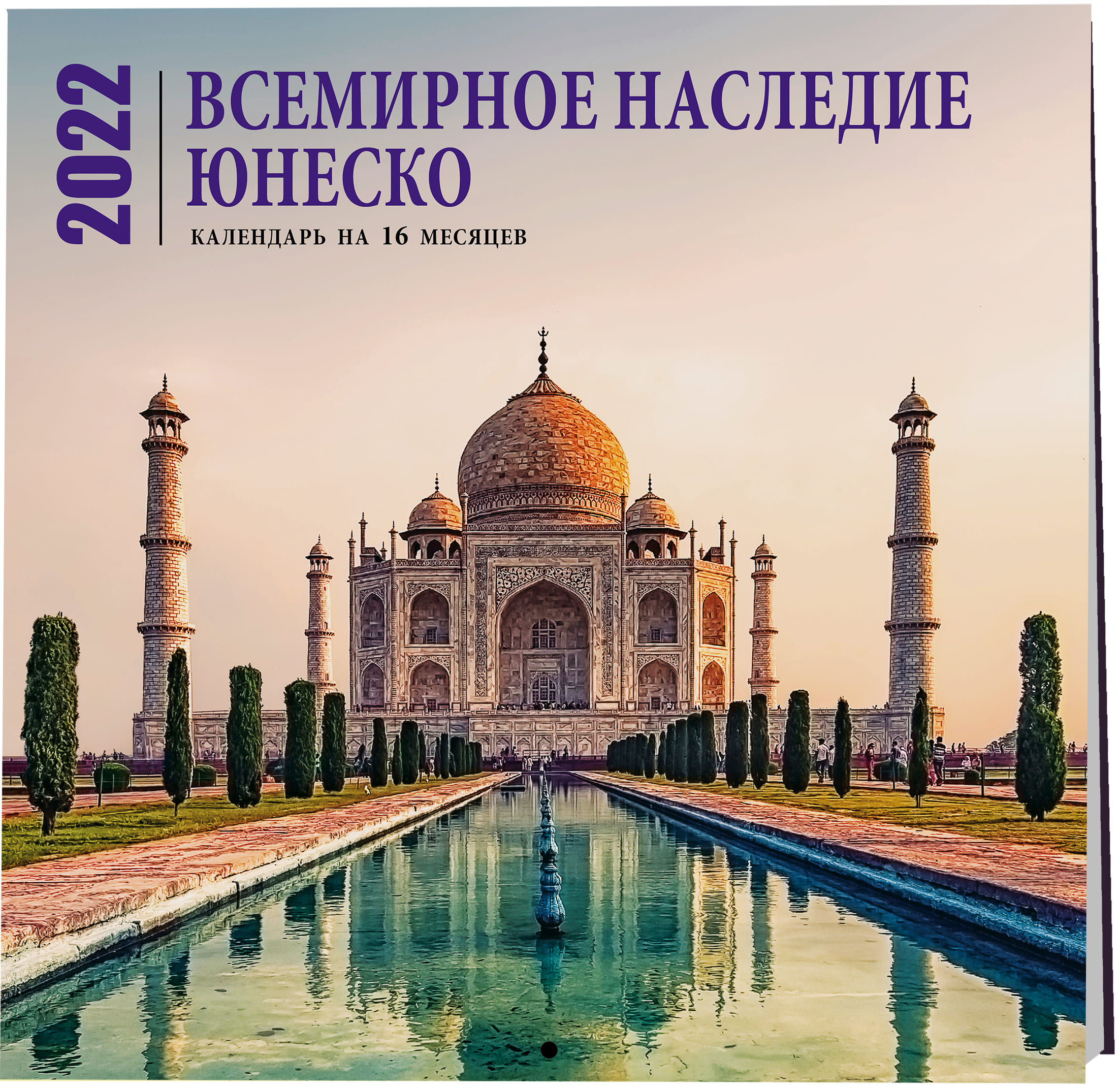 

Календарь Эксмо Всемирное наследие Юнеско настенный перекидной на 2022 год 300 х 300 мм