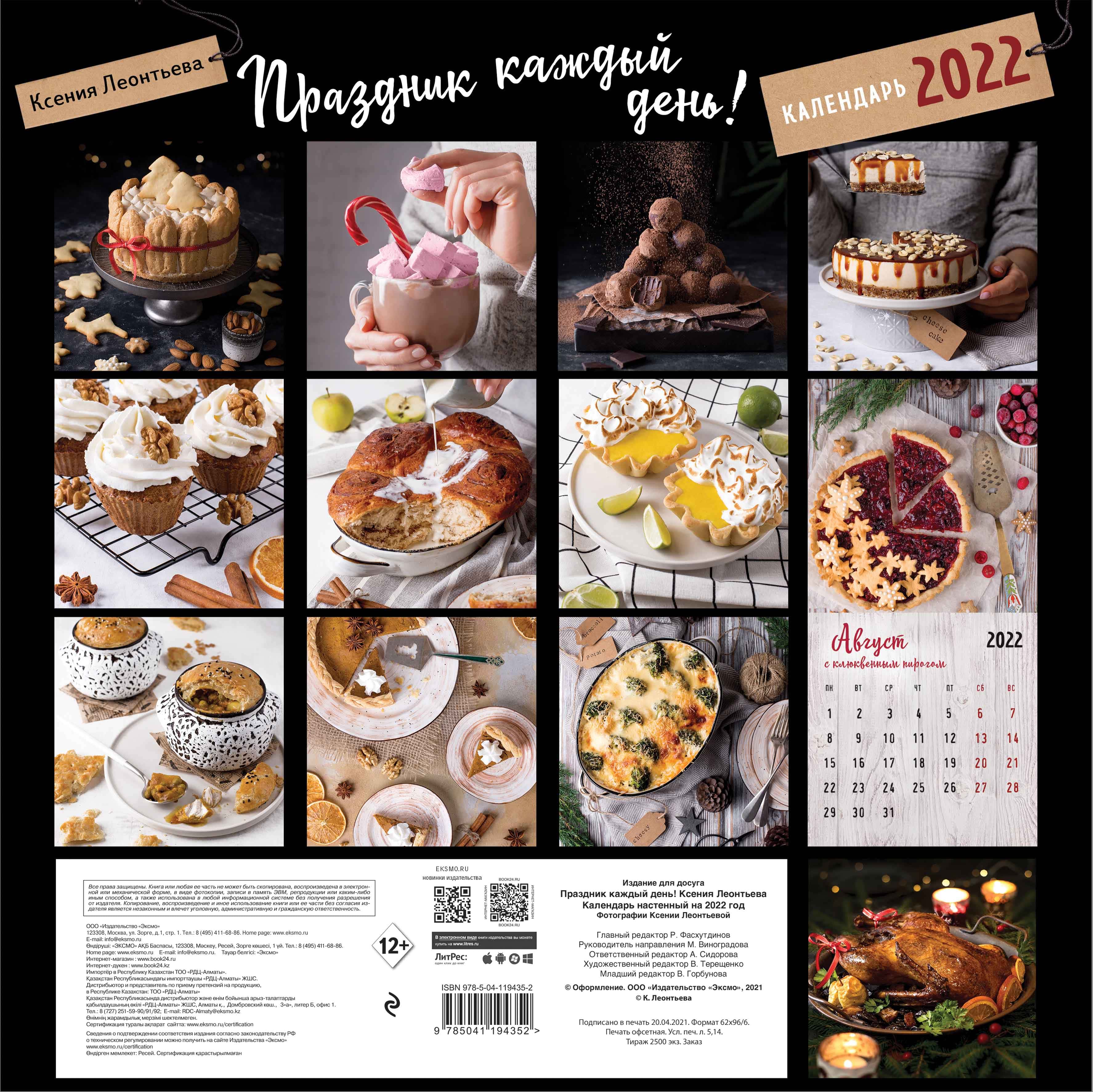 

Календарь Эксмо Праздник каждый день настенный перекидной на 2022 год 300 х 300 мм
