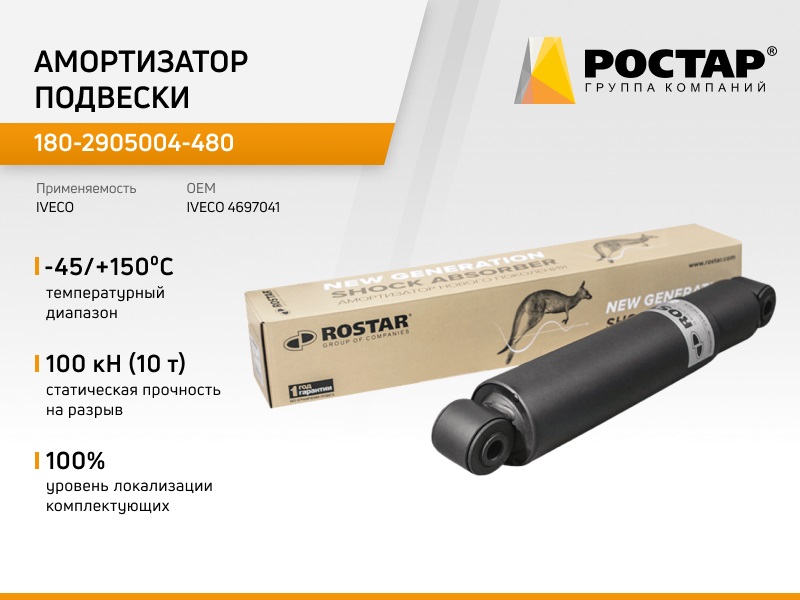 

ROSTAR Амортизатор MAN TGA передний (467/767 20x46 20x46 O/O) ROSTAR