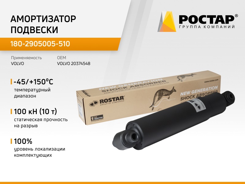 

ROSTAR Амортизатор VOLVO передний (433/730 16х100 16х66 О/О) ROSTAR