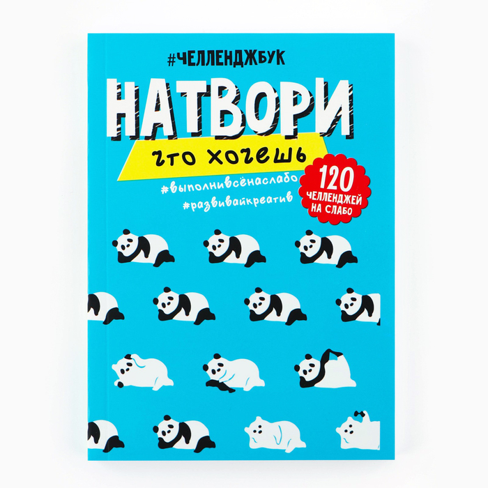 

Смешбук ArtFox Челленджи Панды А6+, 100 листов мягкая обложка