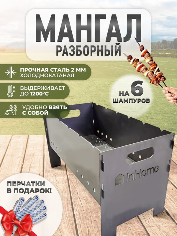 Мангал разборный Inhome M1-HkR-103 0,5мм 370х260 мм