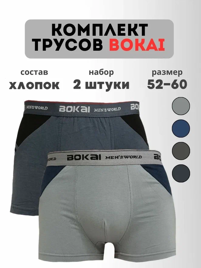 

Комплект трусов мужских BOKAI 616 в ассортименте 7XL, 2 шт., 616