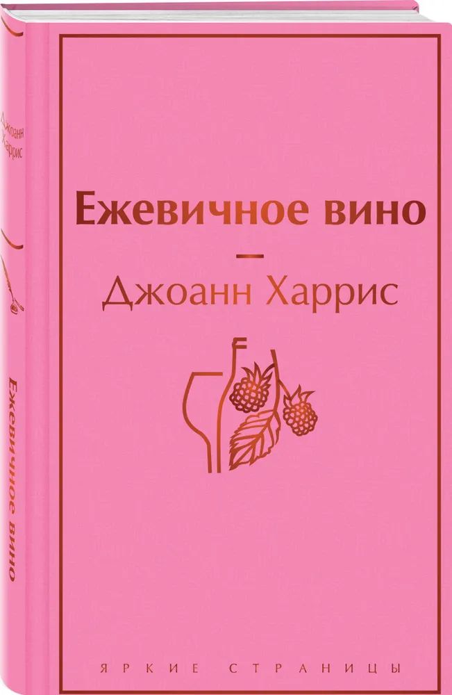 

Ежевичное вино. Харрис Д.