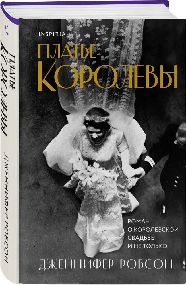 

Платье королевы. Робсон Д.