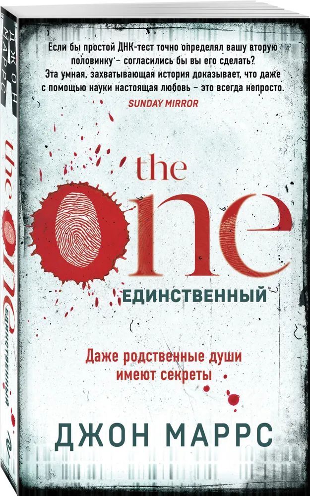 

The One. Единственный. Маррс Д.