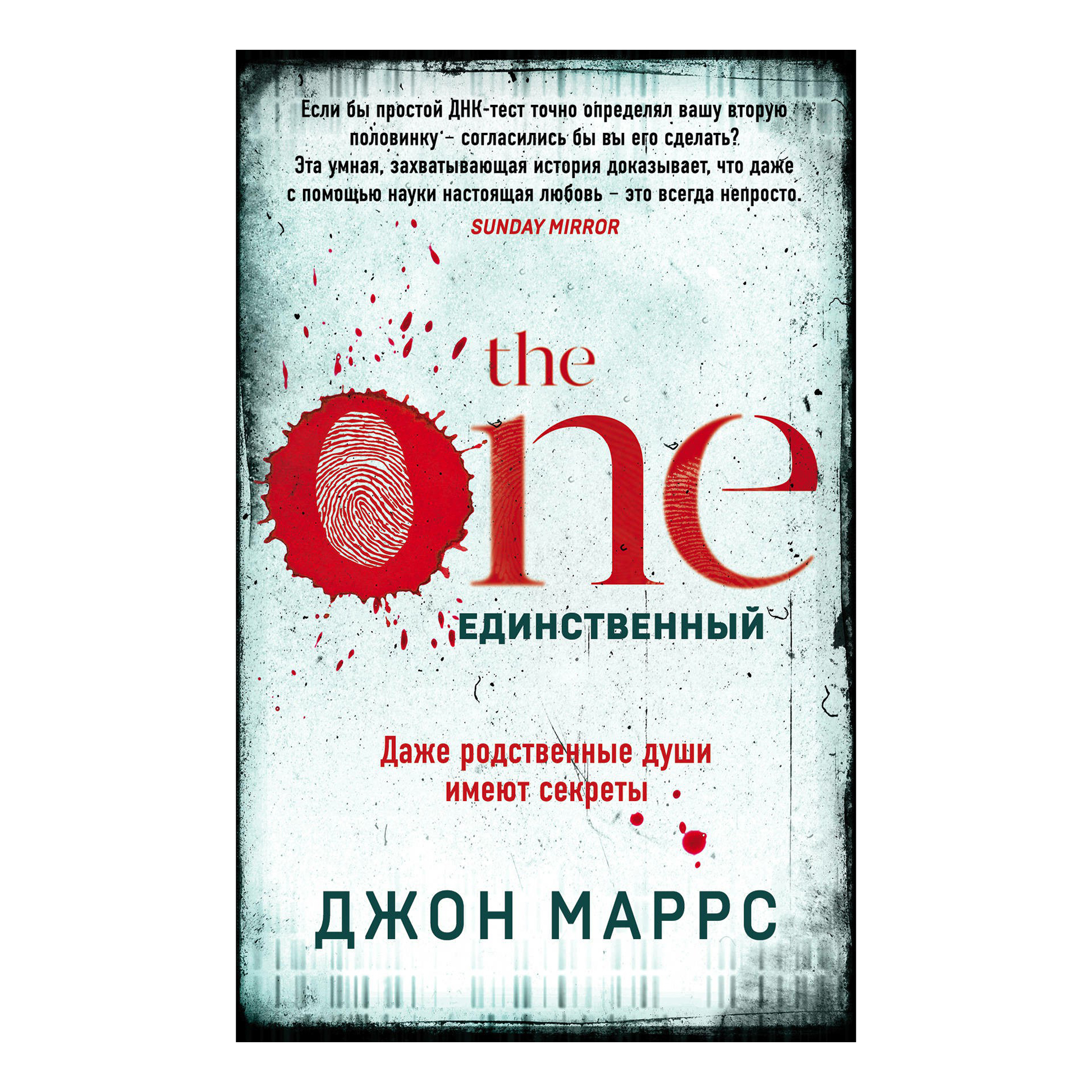 фото Книга the one. единственный. маррс д. эксмо