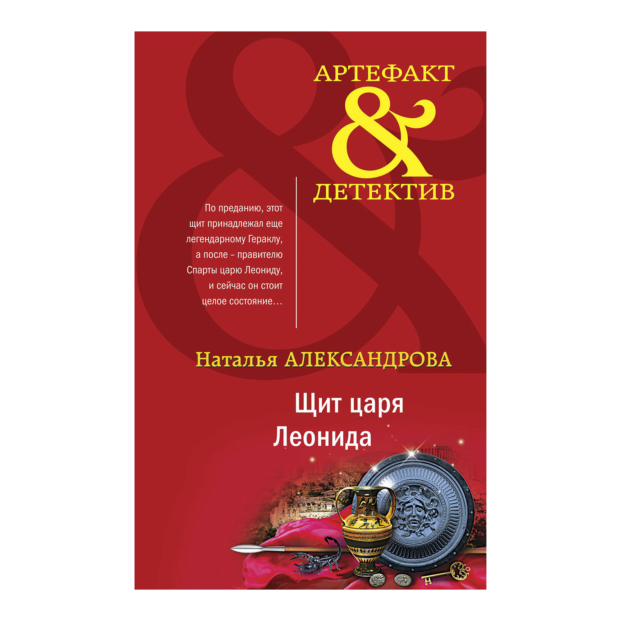 фото Книга щит царя леонида. александрова н. эксмо