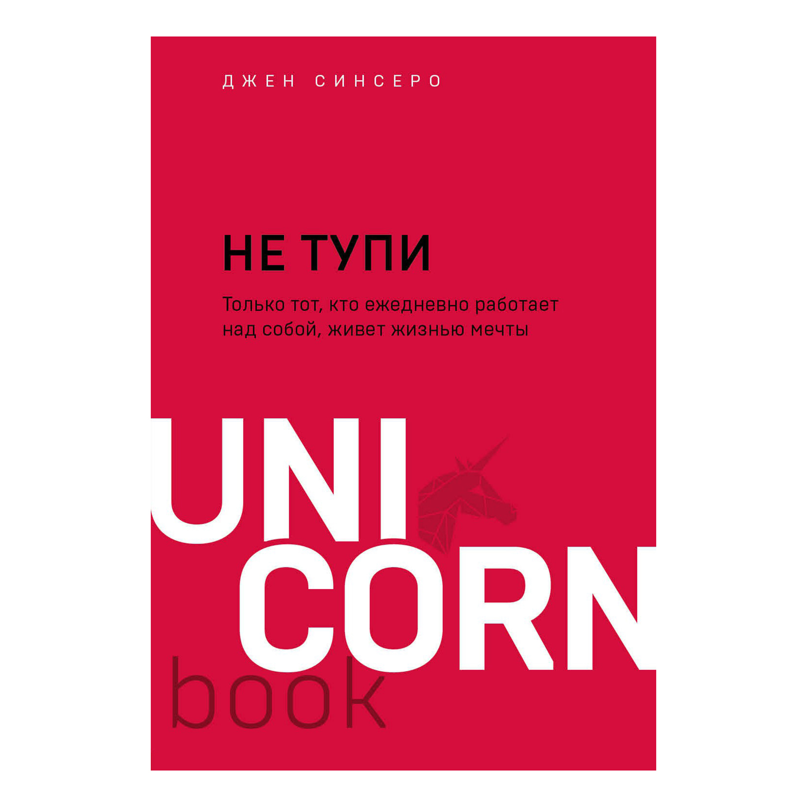 фото Книга не тупи. только тот кто ежедневно работает над собой живет жизнью мечты. синсеро д. эксмо