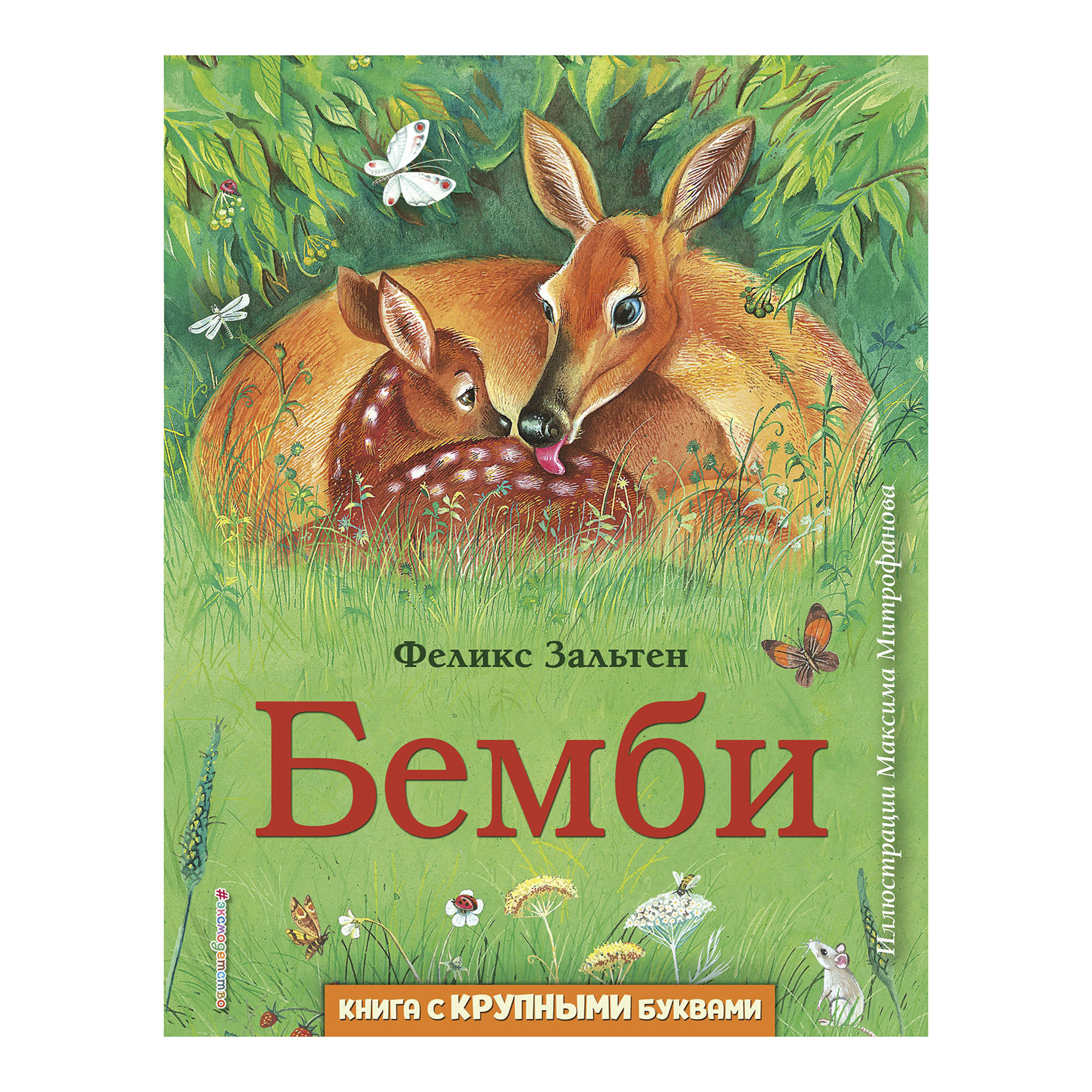 фото Книга бемби. зальтен ф. эксмо