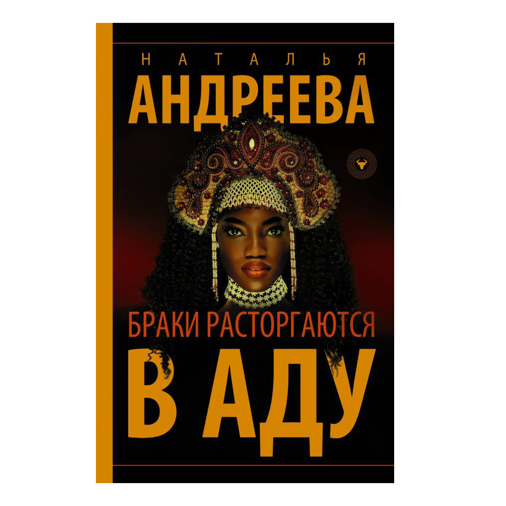 фото Книга браки расторгаются в аду. андреева н. в.