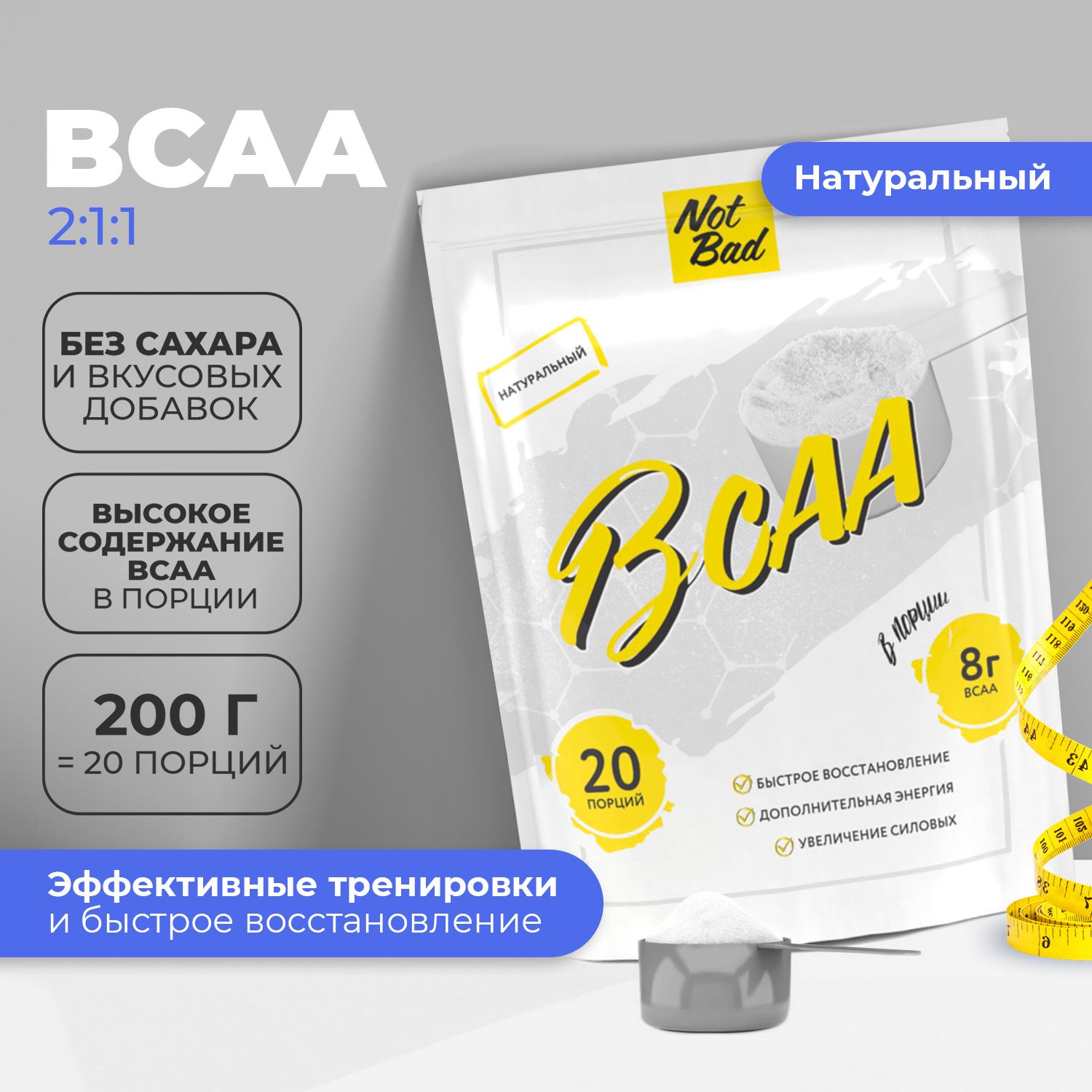 БЦА NotBad BCAA 200 г, натуральный (без вкуса)