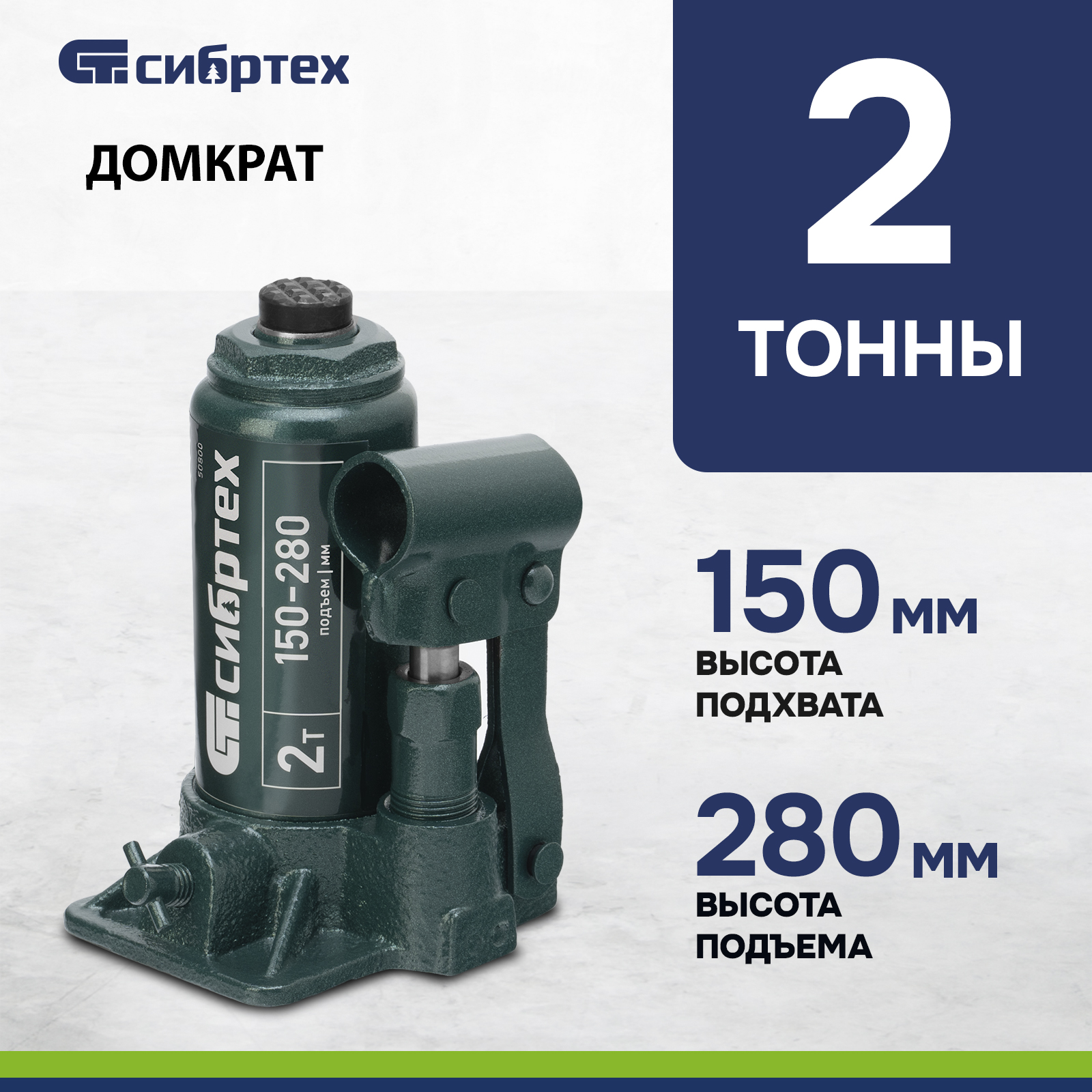 

Домкрат автомобильный СИБРТЕХ гидравлический бутылочный, 50800, 2 т, 150-280 мм
