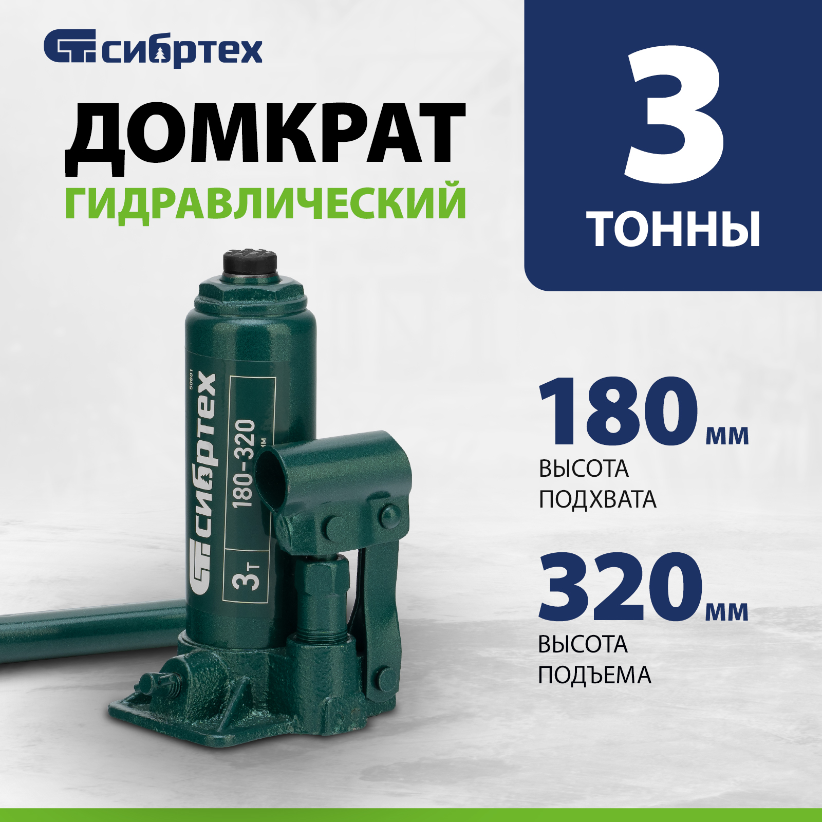 Домкрат автомобильный СИБРТЕХ гидравлический бутылочный. 50801, 3 т, 180-320 мм