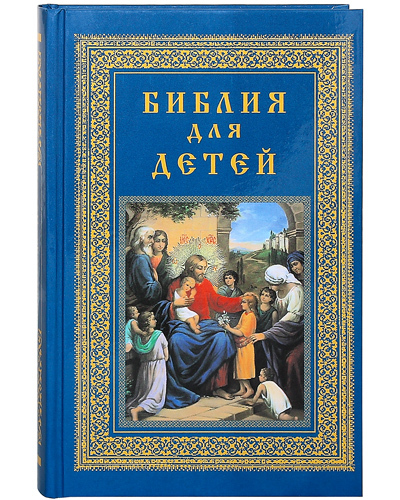 фото Книга библия для детей троица