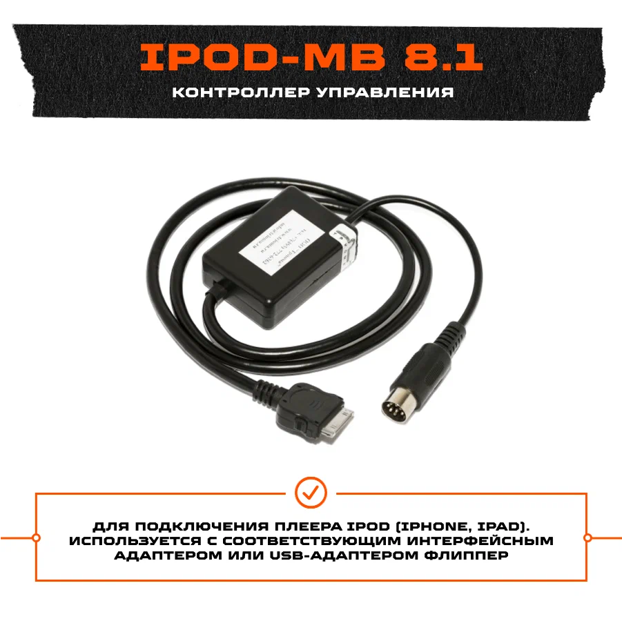 

Переходник автомобильный Trioma IPod-MB 8.1 контроллер управления, IPod-MB 8.1