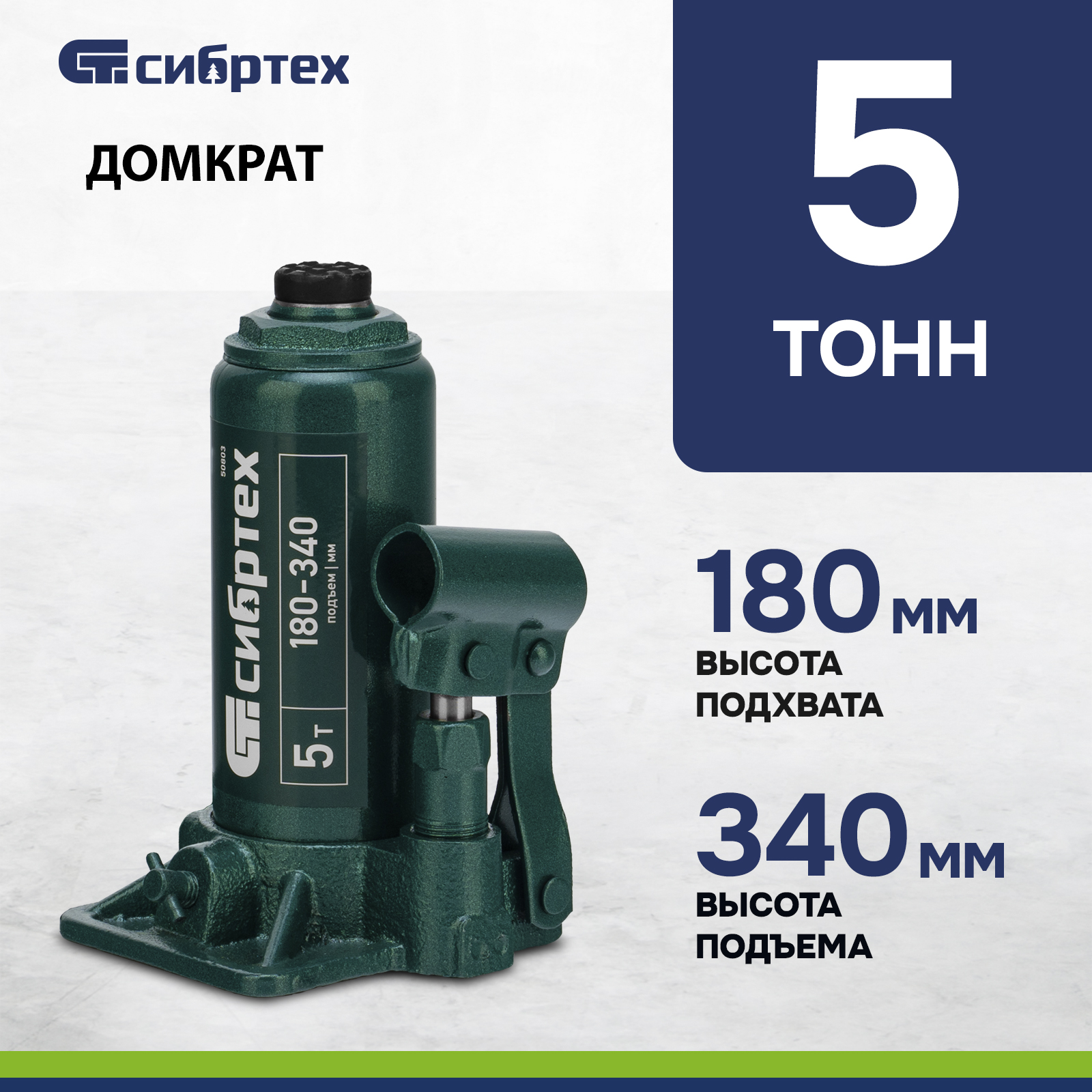 

Домкрат автомобильный СИБРТЕХ гидравлический бутылочный, 50803 5 т, 180-340 мм