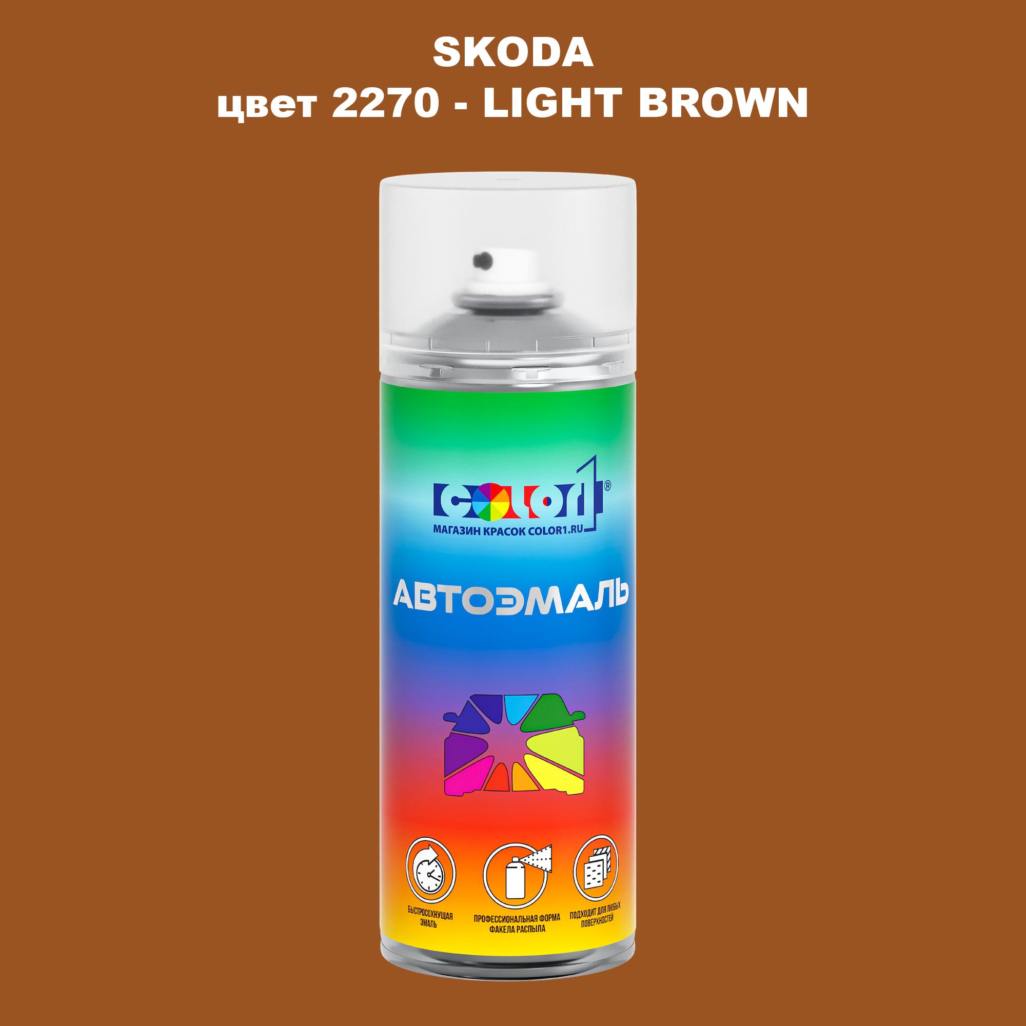 

Аэрозольная краска COLOR1 для SKODA, цвет 2270 - LIGHT BROWN, Прозрачный