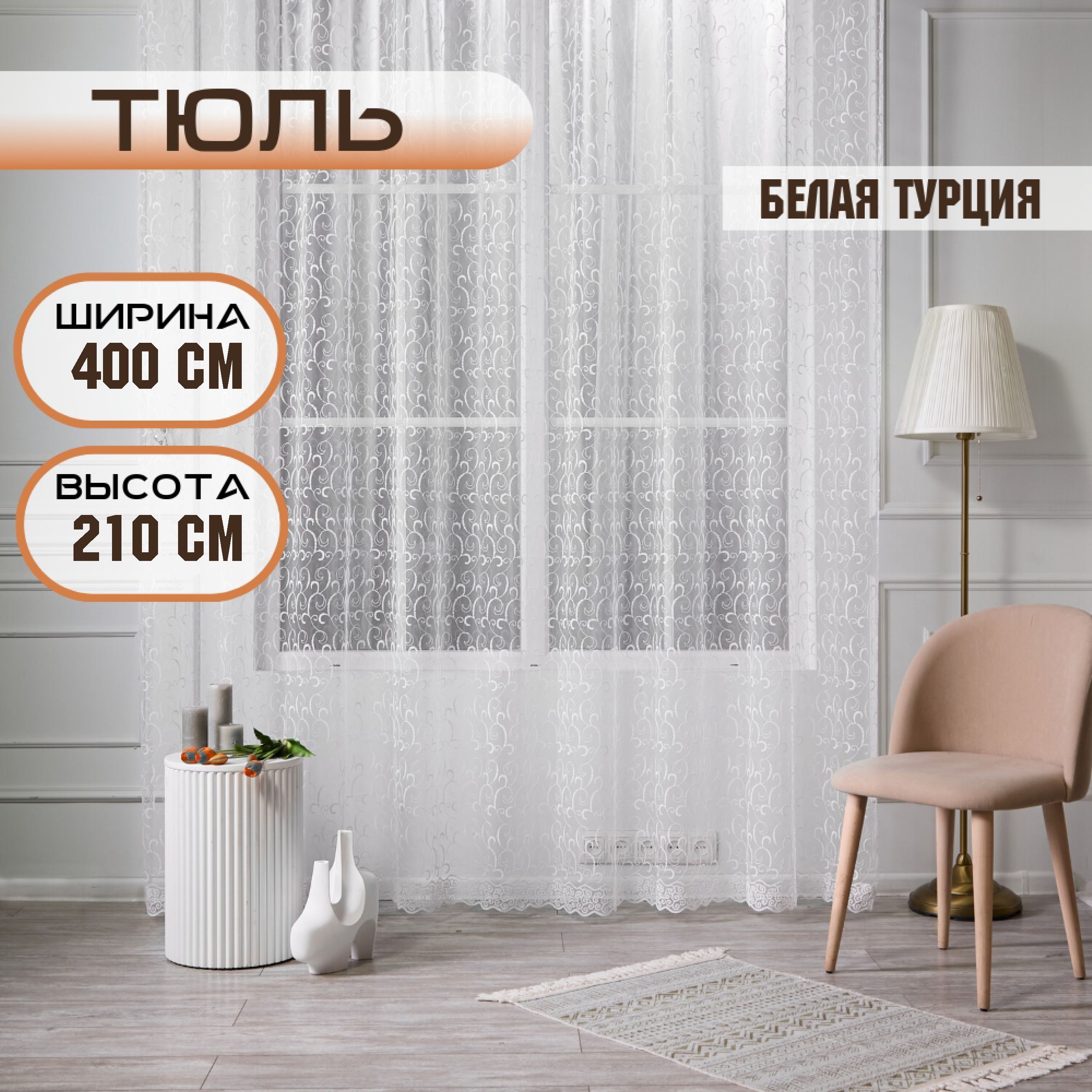 

Шторы TREND MELI Белая Турция 400х210, Белая Турция