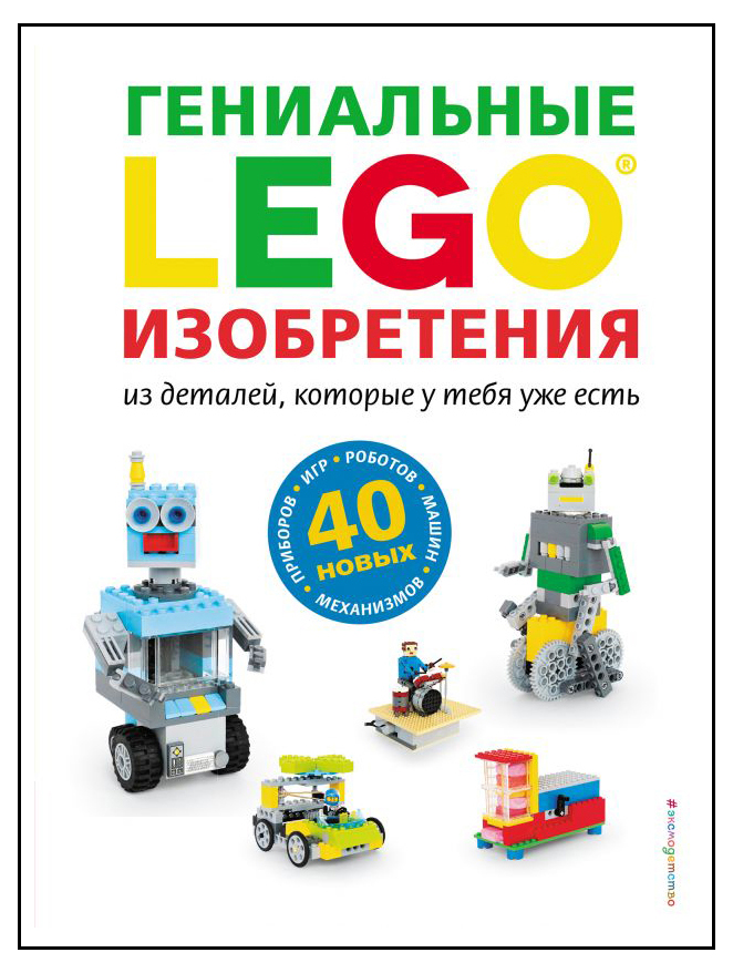 

Книга Lego. Гениальные изобретения Дис С.
