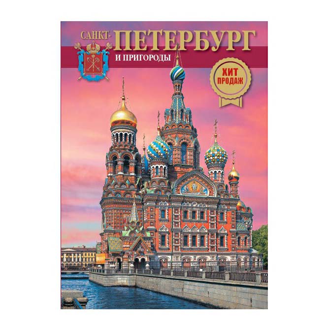 

Книга Альбом Санкт-Петербург и пригороды Попова Н.