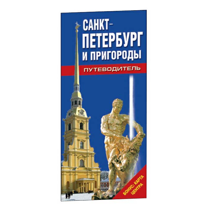 

Книга Путеводитель Санкт-Петербург и пригороды Лобанова Т. Е.