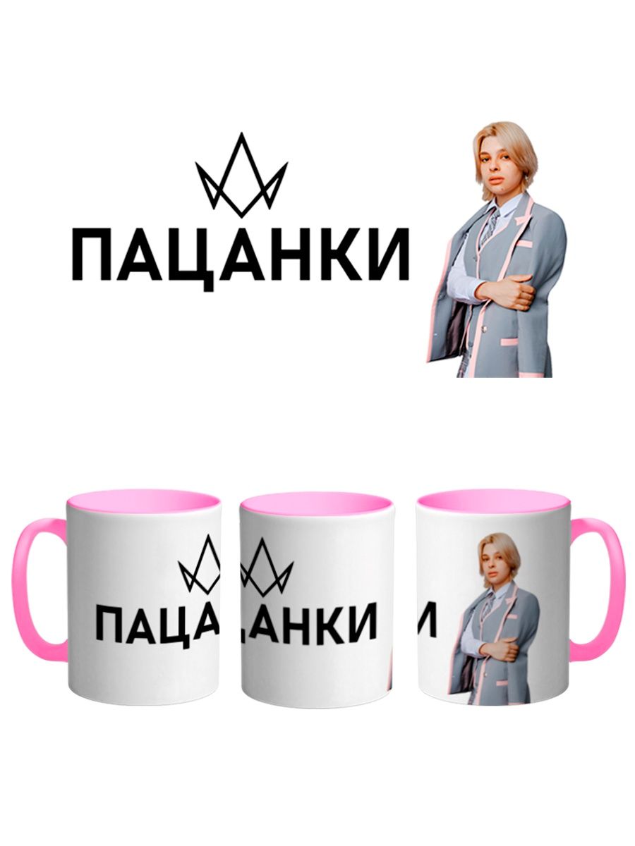 

Кружка Каждому Своё Пацанки, Оторвы, Реалити-шоу 330 мл, CU-TLPC16-PI/S