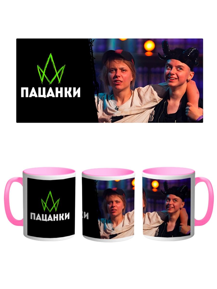 

Кружка Каждому Своё Пацанки, Оторвы, Реалити-шоу 330 мл, CU-TLPC23-PI/S