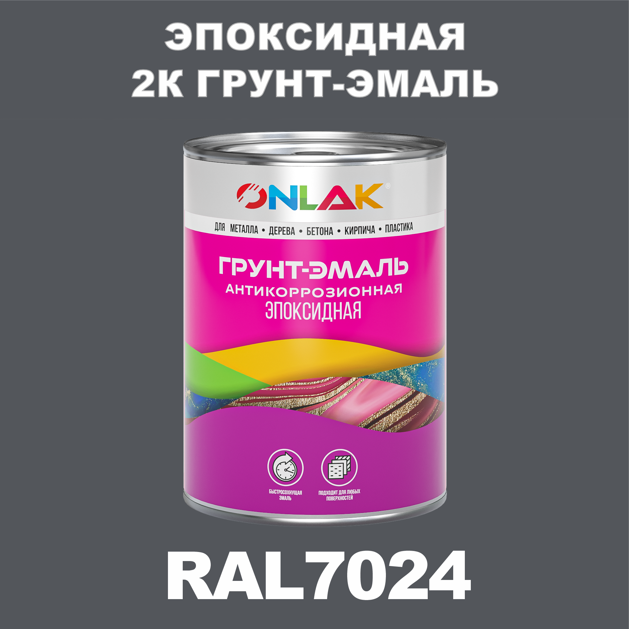 фото Грунт-эмаль onlak эпоксидная 2к ral7024 по металлу, ржавчине, дереву, бетону