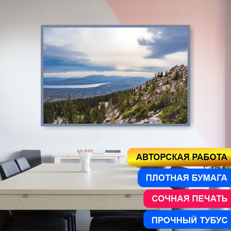 

Постер на стену ПолиЦентр Лес И Горы Хребет Зюраткуль Урал 70х50 см, АвторАлексейКлянинЛесИГорыХребетЗюраткульУрал