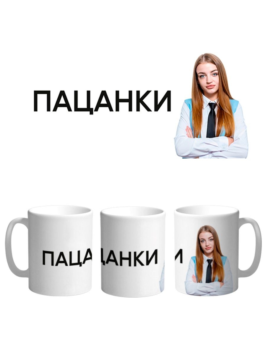 

Кружка Каждому Своё Пацанки, Оторвы, Реалити-шоу 330 мл, CU-TLPC33-W/S