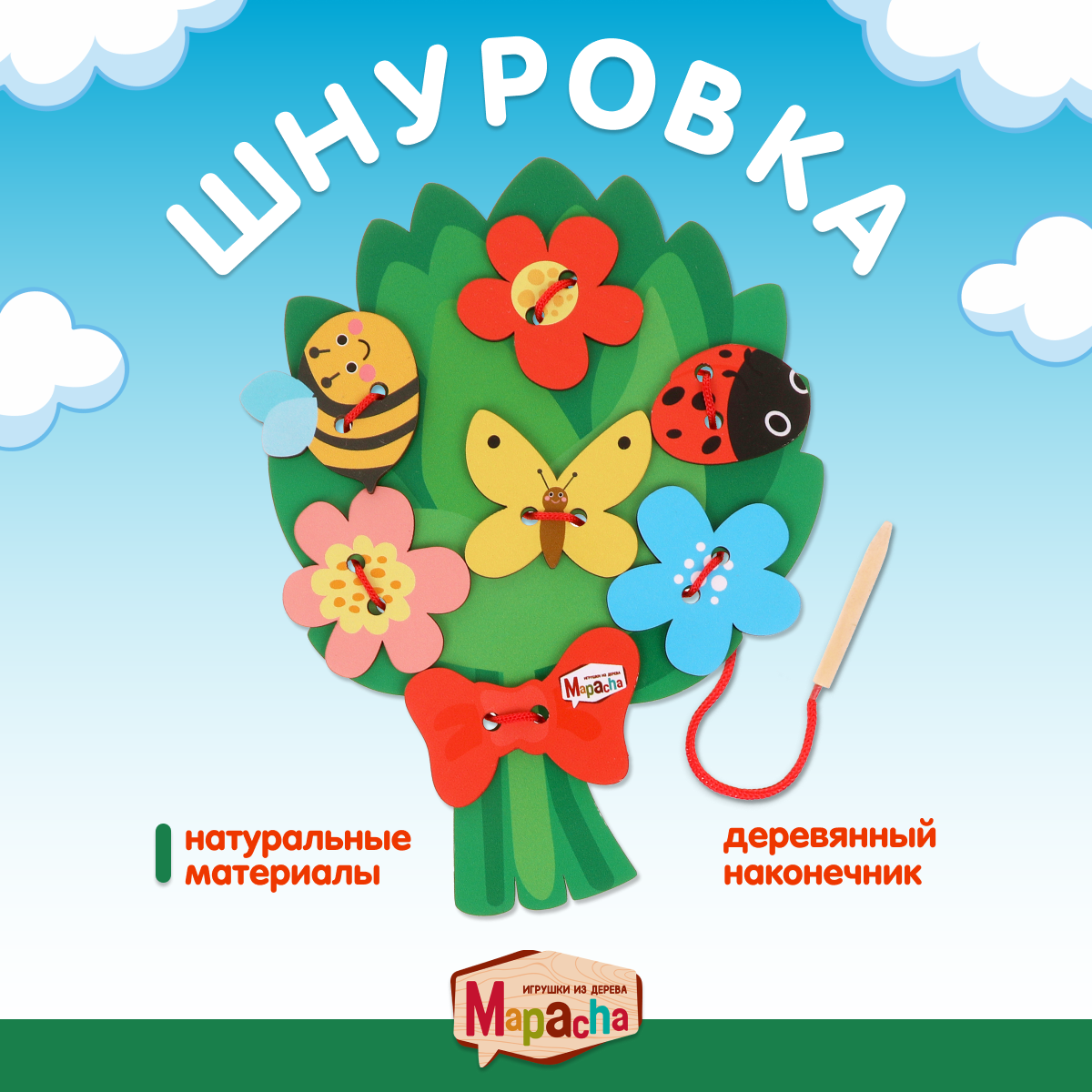 Игрушка -шнуровка Букет ТМ Mapacha