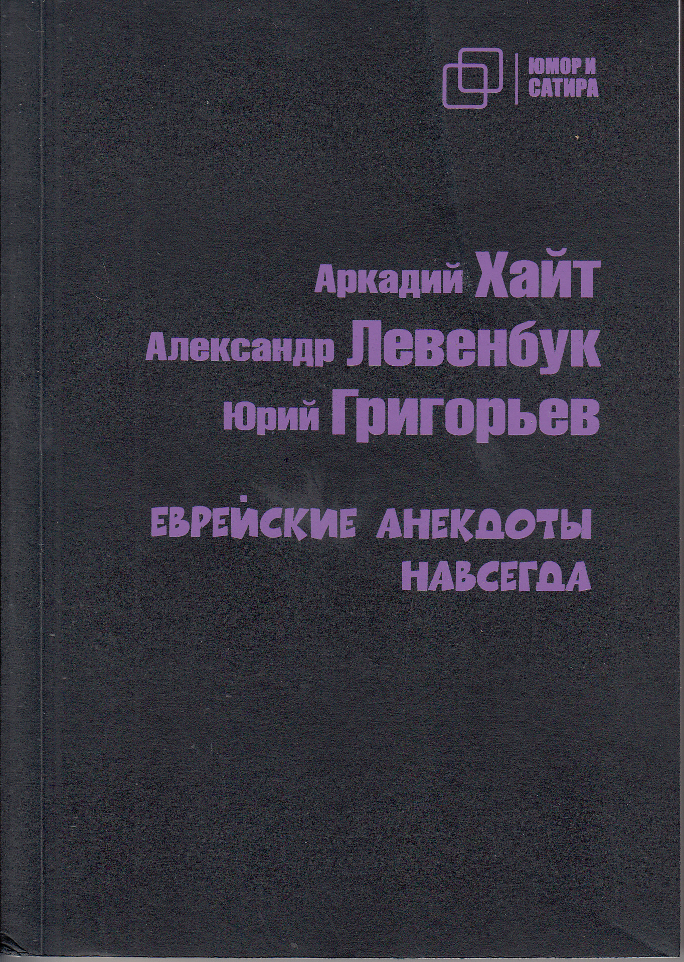 

Еврейские анекдоты навсегда, книга