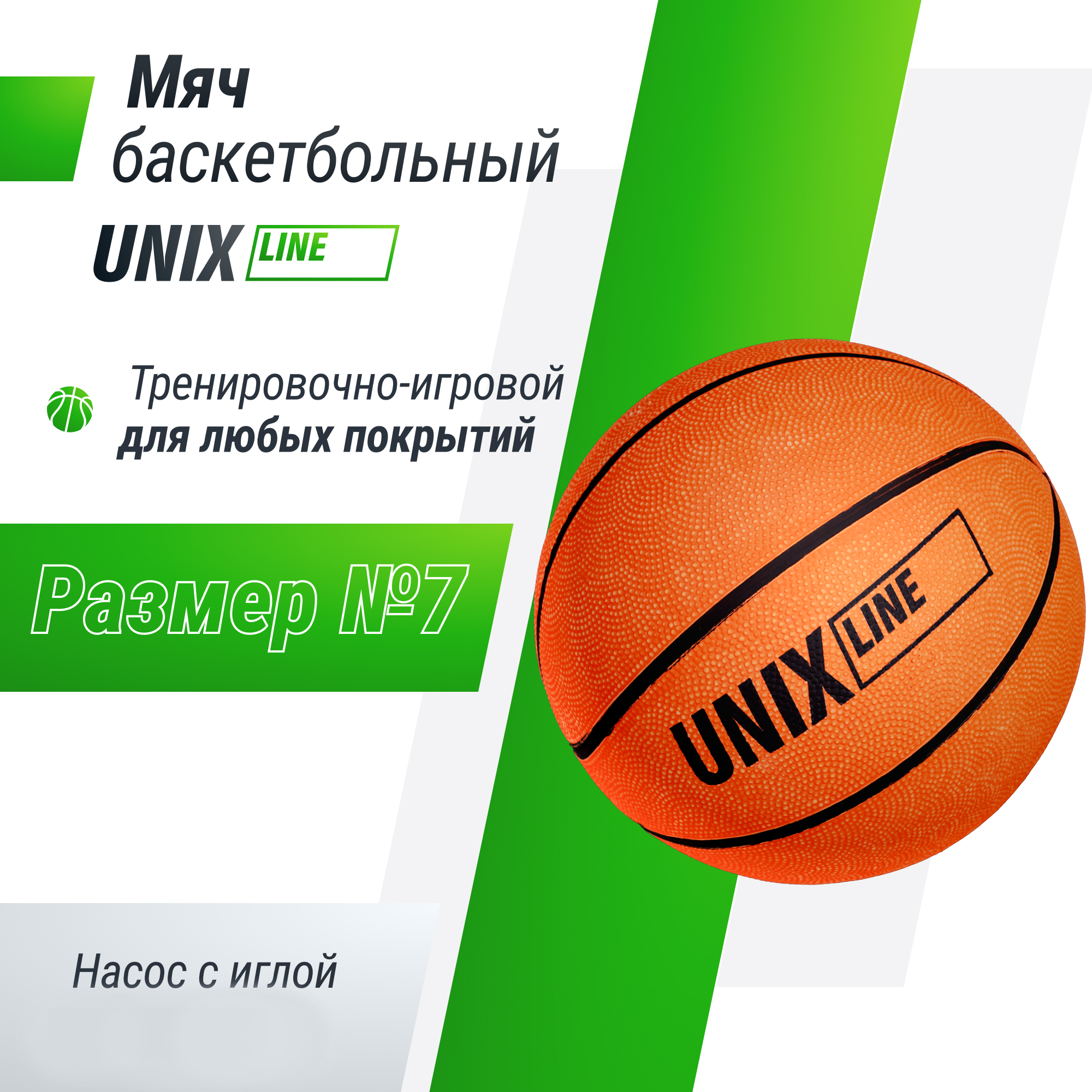 Мяч баскетбольный UNIX Line размер 7 с насосом в комплекте 1090₽