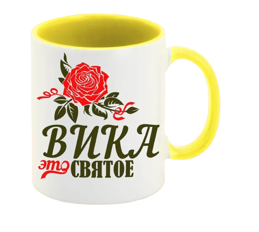 

Кружка CoolPodarok Это святое Вика