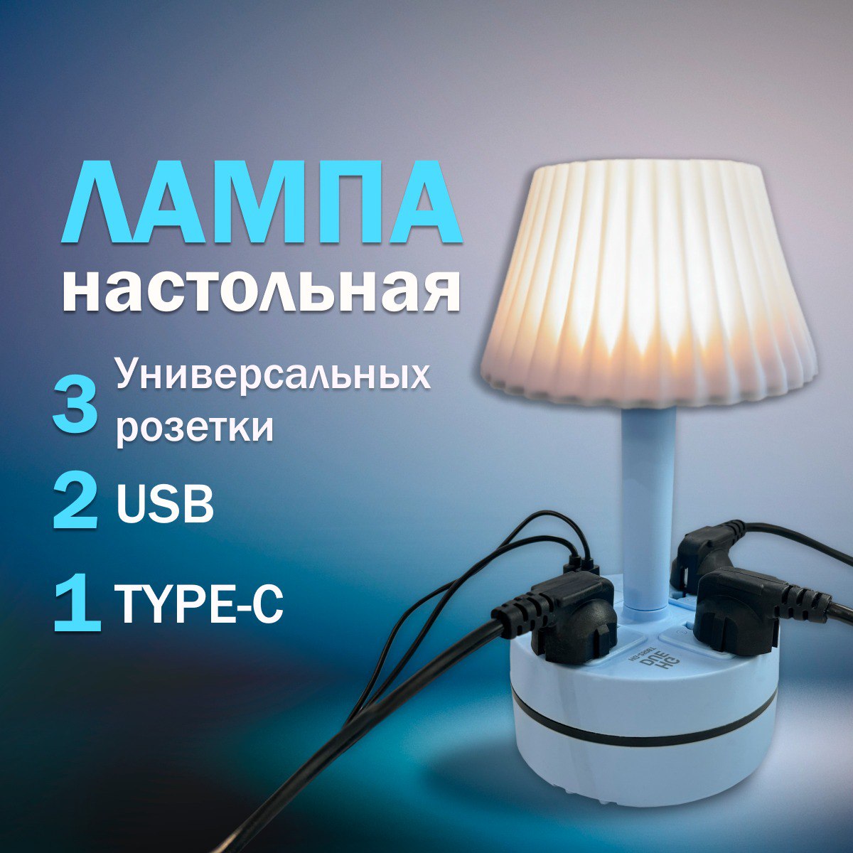 

Лампа настольная с абажуром голубая с розетками USB и Type-C, Лампы с розетками