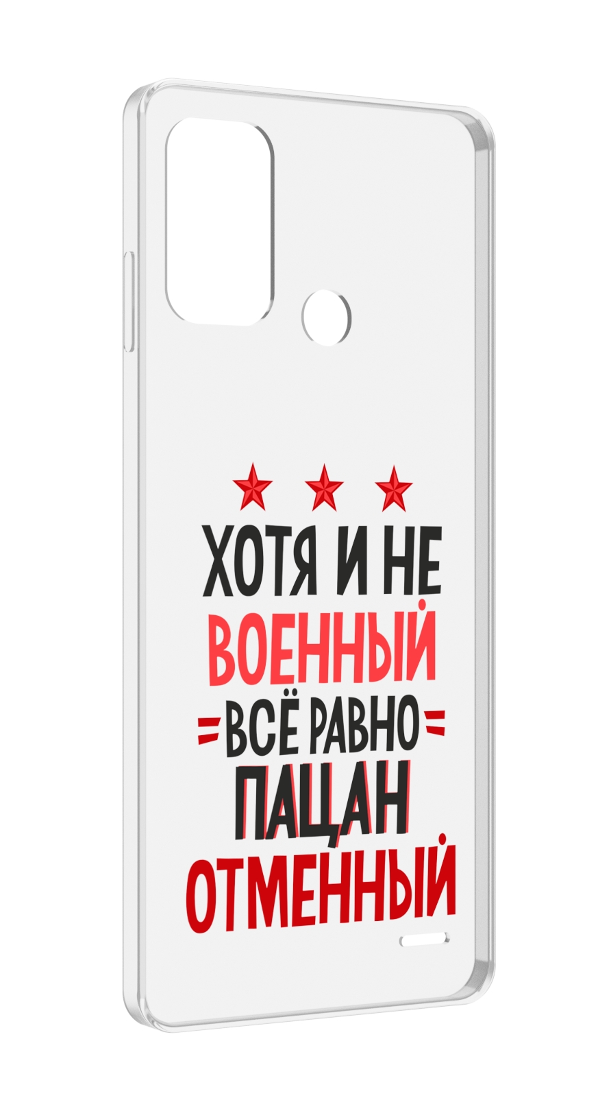 

Чехол MyPads 23 февраля Пацан отменный для ZTE Blade A52, Прозрачный, Tocco