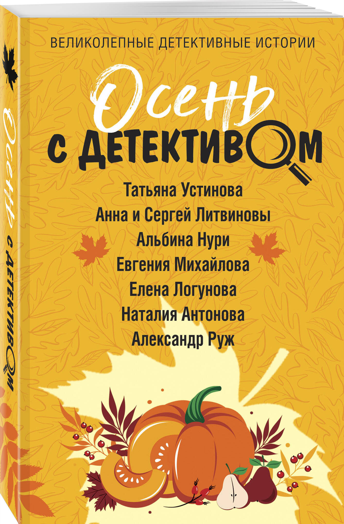 

Осень с детективом
