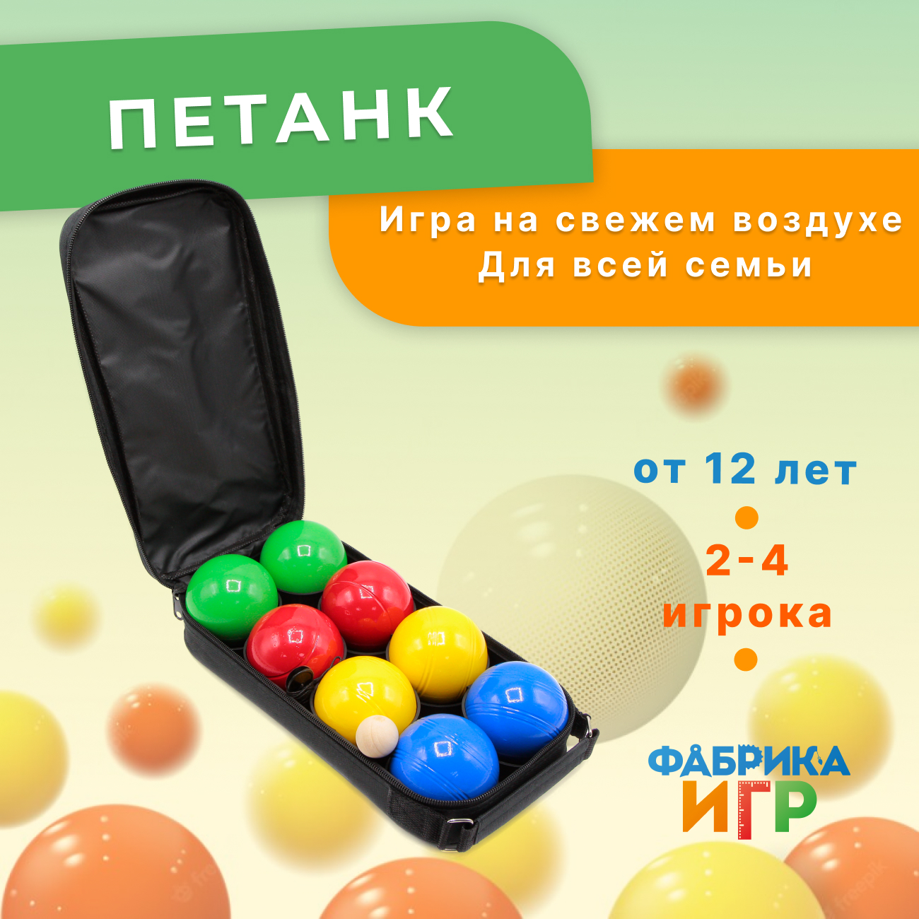 Спортивная игра Фабрика Игр Петанк, хром, 8 шаров, красный, желтый, синий, зеленый