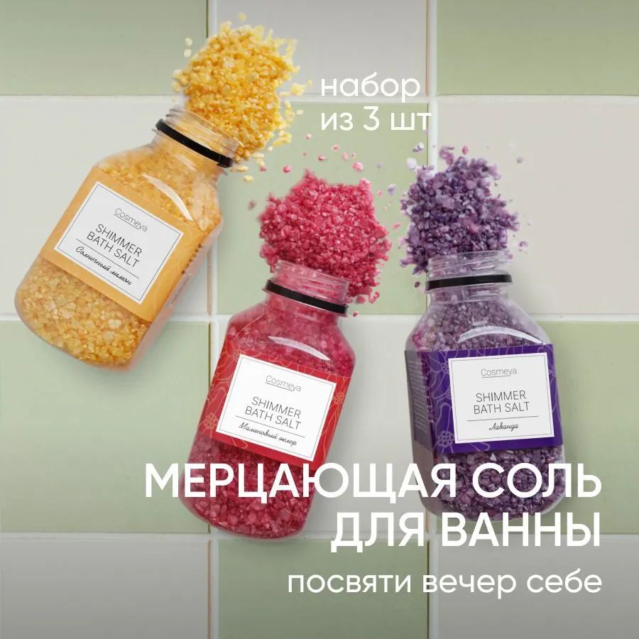 Соль для ванны морская с шиммером Cosmeya мерцающая соль с перламутром набор 3шт х 350гр