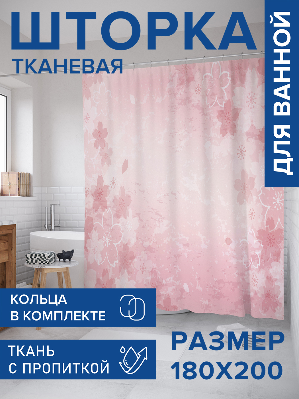 

Штора для ванной тканевая JoyArty "Вьющиеся цветки", 180х200, sc_14309, Розовый