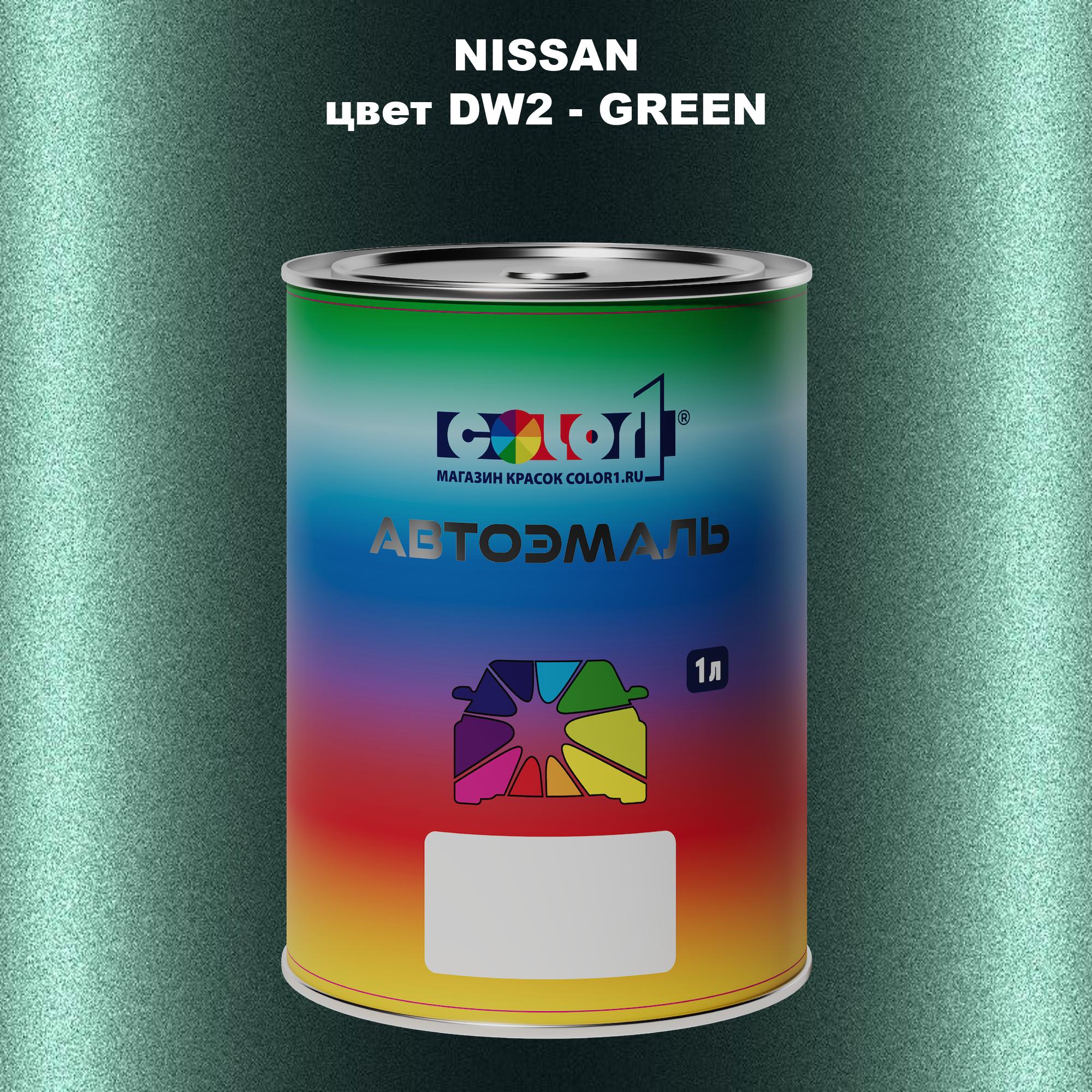 

Автомобильная краска COLOR1 для NISSAN, цвет DW2 - GREEN, Зеленый