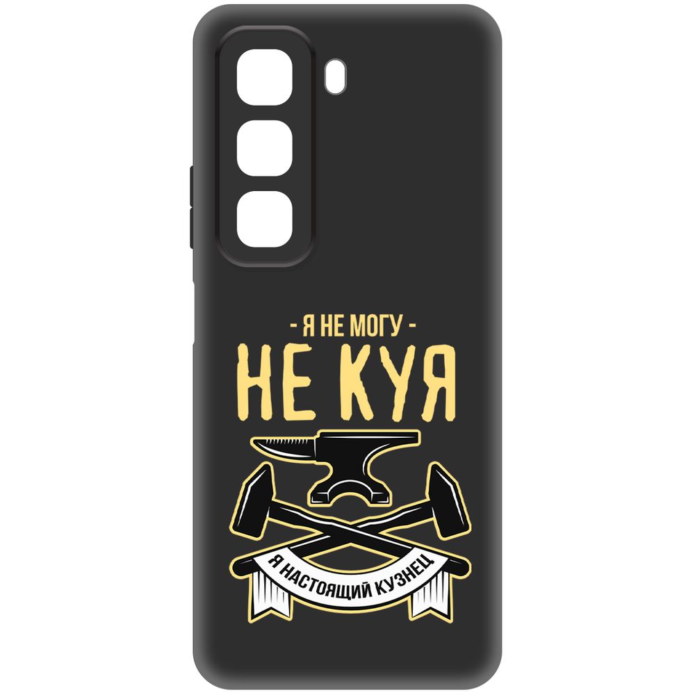 

Чехол-накладка Krutoff Soft Case Не могу не куя для INFINIX Hot 50 черный