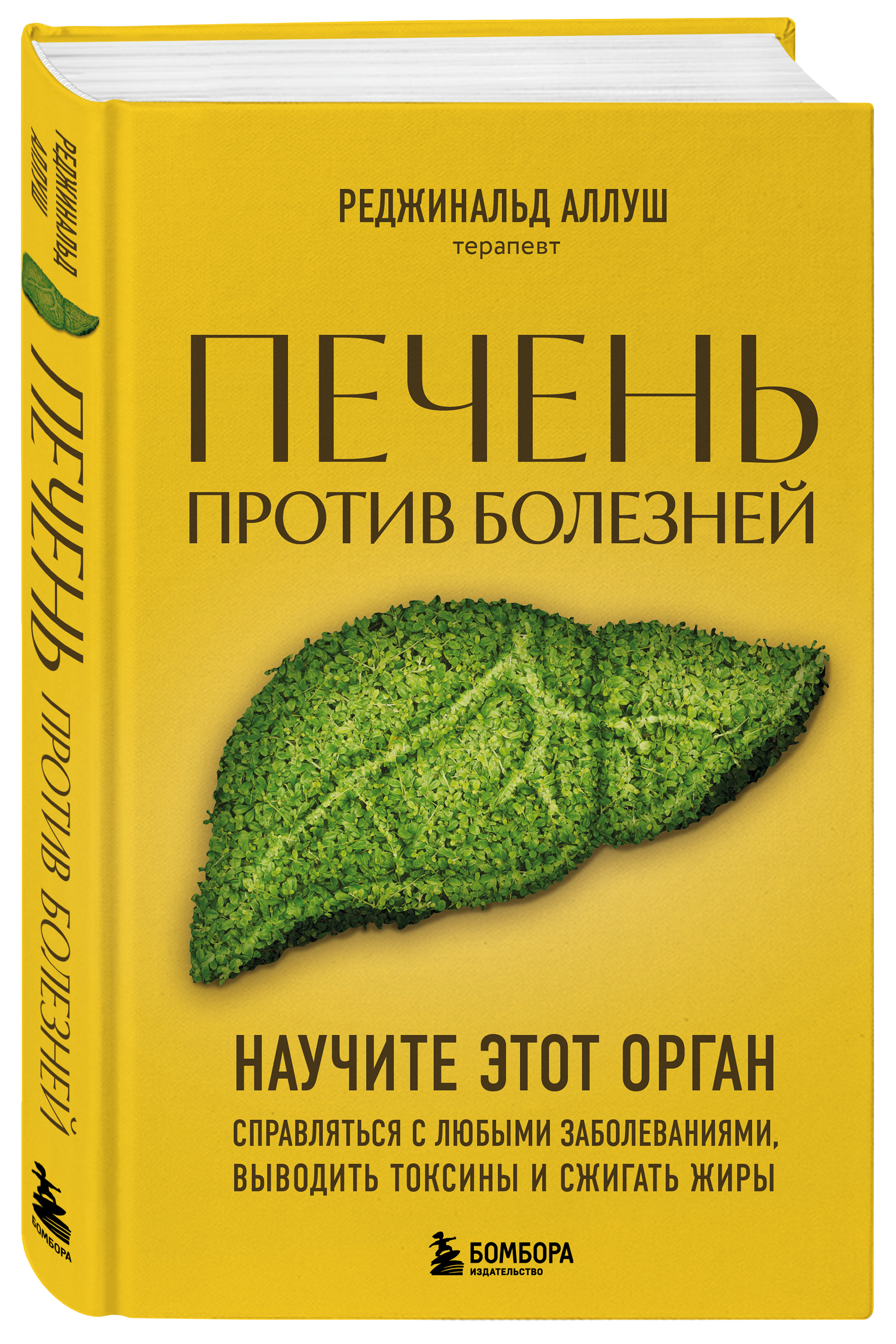 

Печень против болезней Научите этот орган справляться с любыми заболеваниями