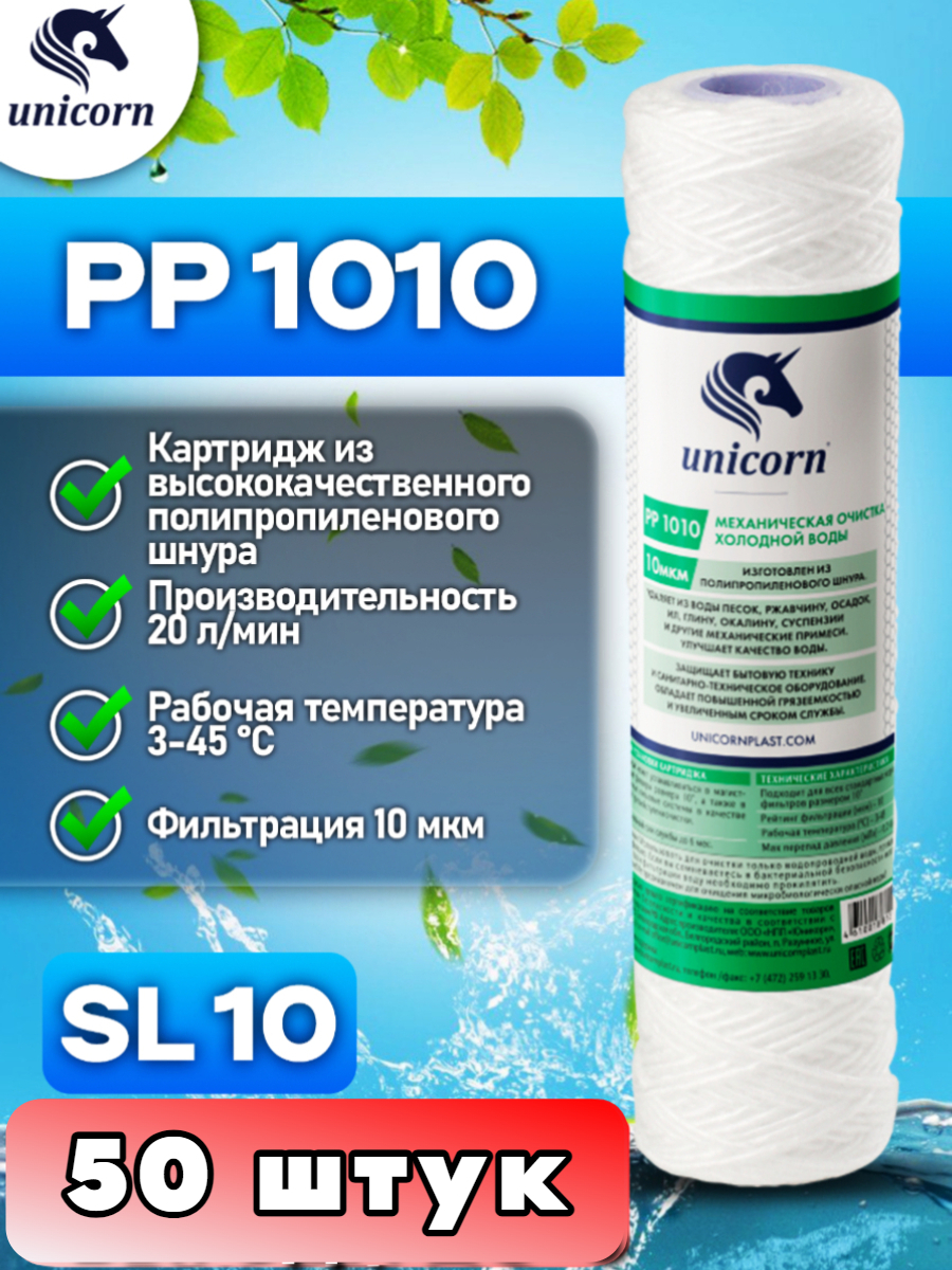 Картридж для фильтра воды UNICORN, PP1010 50 штук