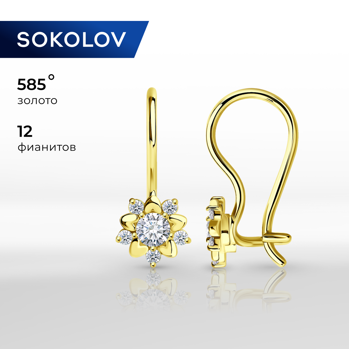 

Серьги из желтого золота с фианитом SOKOLOV 024788-2, 024788-2