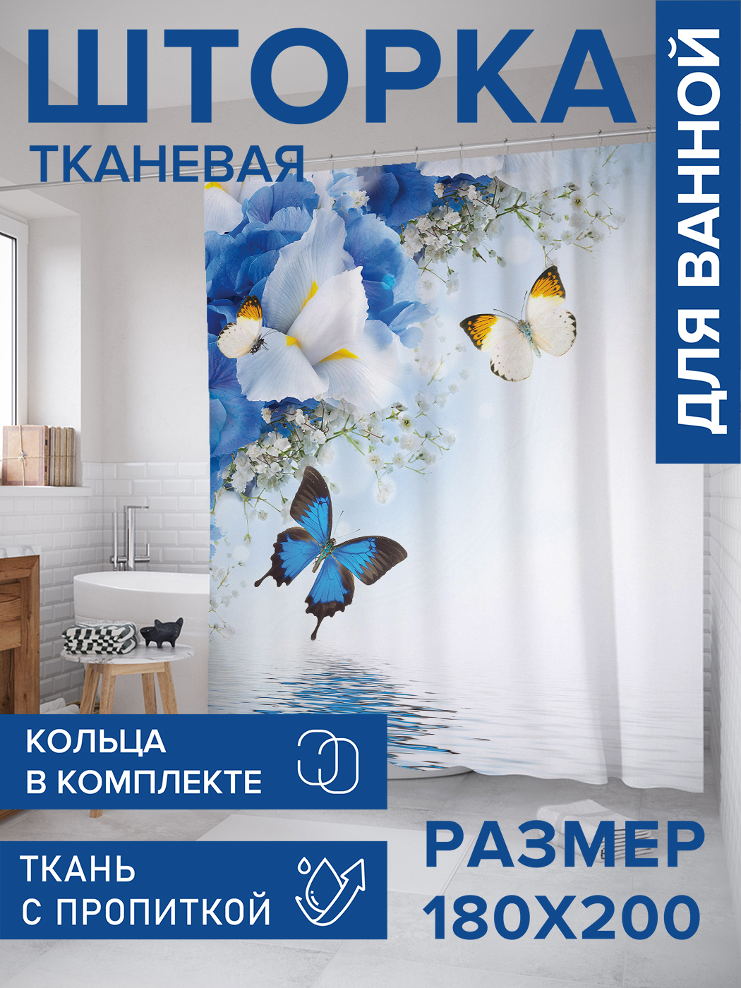 

Штора для ванной тканевая JoyArty "Счастливые бабочки", 180х200, sc_3387, Синий