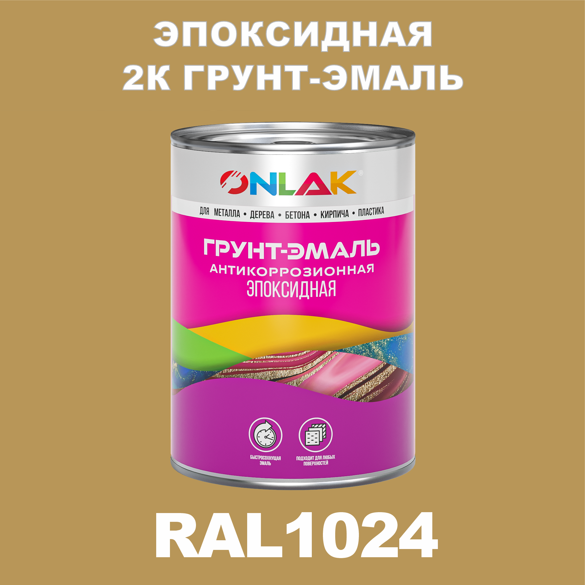 фото Грунт-эмаль onlak эпоксидная 2к ral1024 по металлу, ржавчине, дереву, бетону