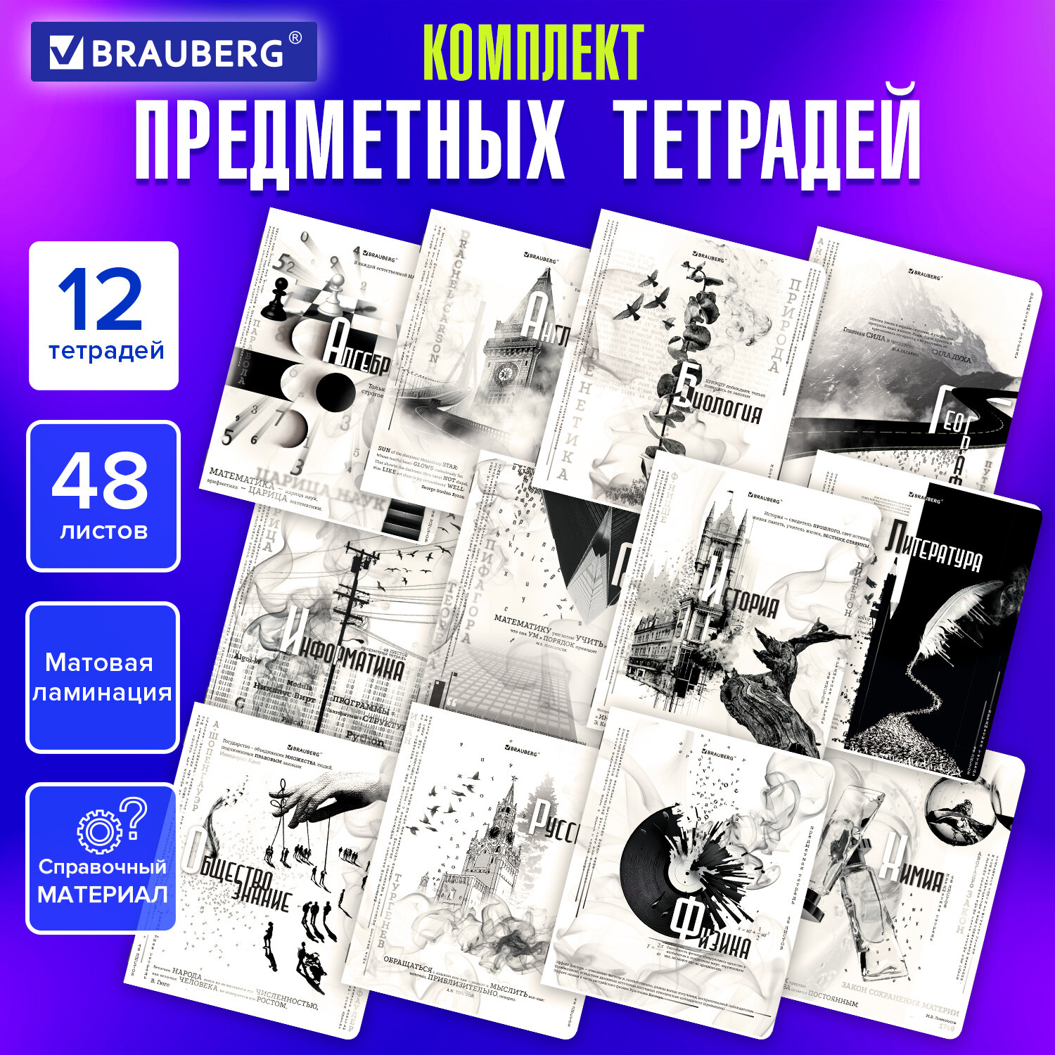 Тетради предметные Brauberg Black & White, 404835, мат ламинация, 12 предметов, А5, 48 л