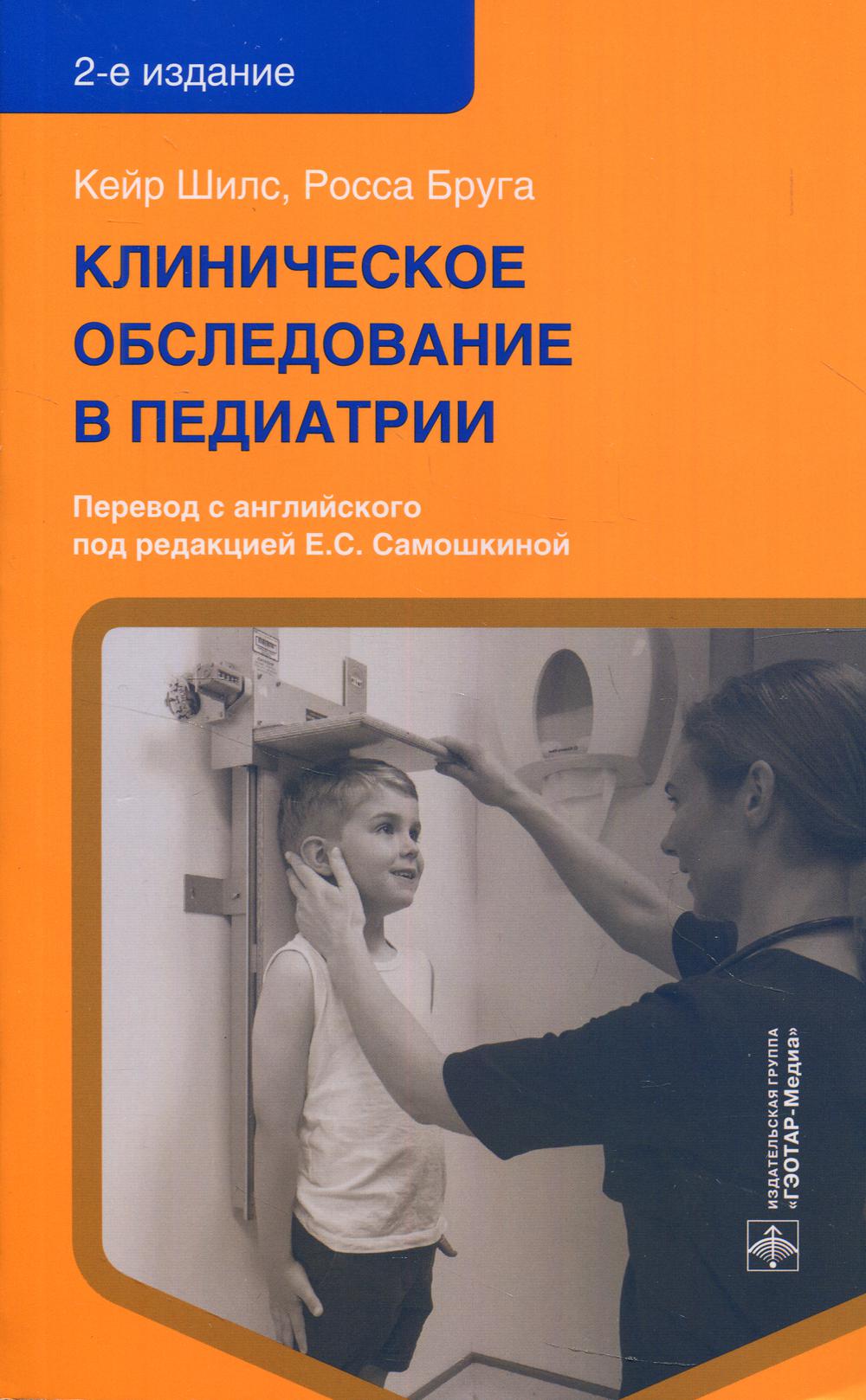 фото Книга клиническое обследование в педиатрии. 2-е изд гэотар-медиа